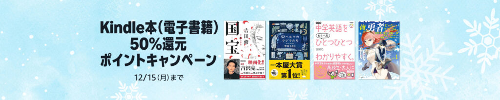 【50％還元】Kindle本 冬のポイントフェア マンガ特集 14冊以上対象の名作が勢揃い！