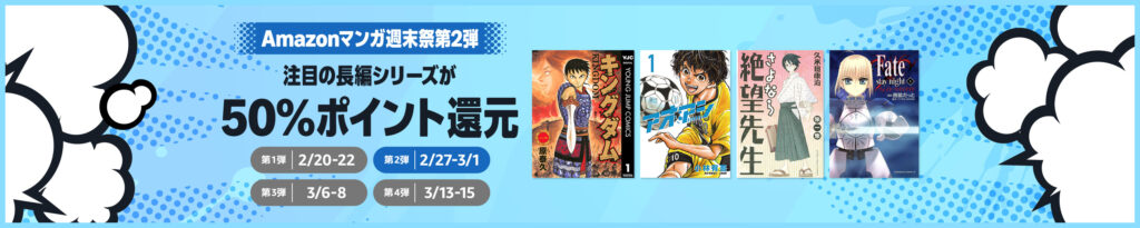 Amazonマンガ週末祭 第2弾：最大50%還元！254作品がお得に