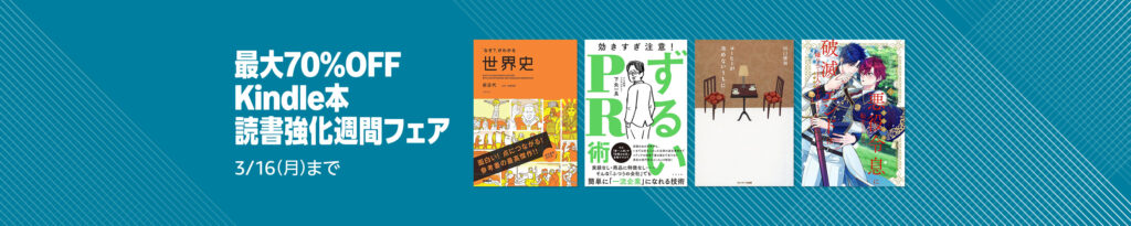 最大70％OFF！Kindleマンガ読書強化週間フェア