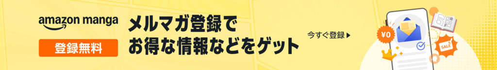 Amazonマンガ週末祭第2弾で最大83%還元！約254作品の人気作がお得に