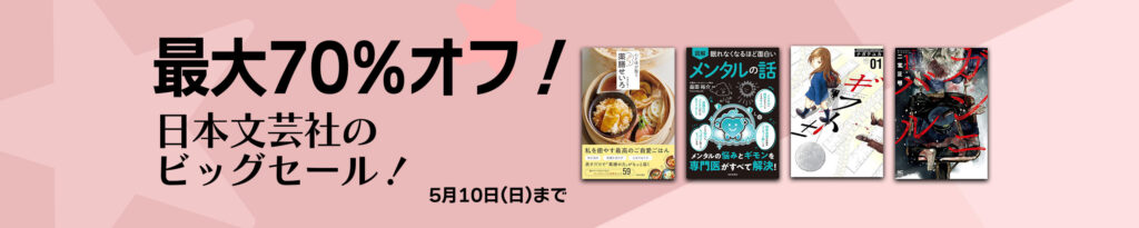 日本文芸社のビッグセール！最大70%OFFでマンガが大特価