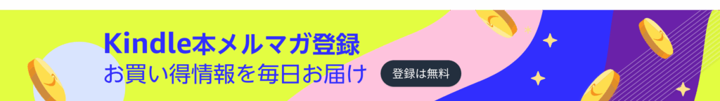 【最大75%OFF】Kindle本読書強化週間フェア！約266作品が今だけお得！