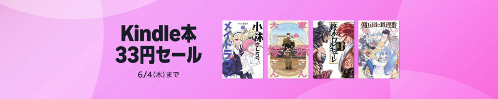 【最大64%還元！】Kindle本 33円セール開催中！約598作品が超お得に！