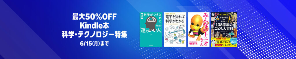 【最大50%OFF】Kindle本 科学・テクノロジー特集！約17作品がお得に読めるチャンス