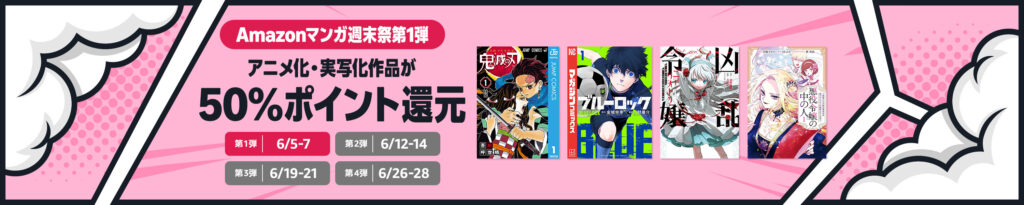 Amazonマンガ週末祭第1弾開催！アニメ・実写化作品が最大69%ポイント還元！