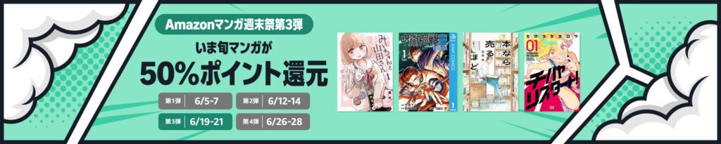 Amazonマンガ週末祭第3弾！いま旬マンガが最大64%ポイント還元でお得に読める！