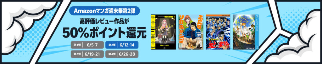 【Kindleセール】Amazonマンガ週末祭第2弾！高評価レビュー作品が最大88%ポイント還元！
