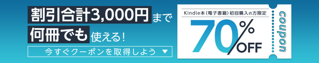【最大31%還元】はじめてのKindle本で70%OFF！約1509作品がお得に読めるチャンス！