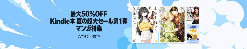 【最大29%還元】Kindle本 夏の超大セール第1弾！約1056作品のマンガがお得に読める！